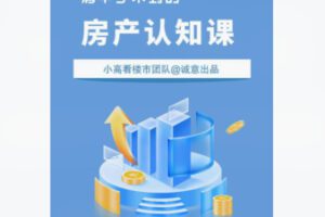 【28[红包]·F2294清华学不到的房产认知课】