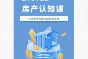 【28[红包]·F2294清华学不到的房产认知课】