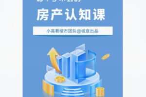 【28[红包]·F2294清华学不到的房产认知课】