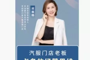 【19[红包]·F2295汽服门店老板经营必看：如何提升老板管理门店客户的能力】