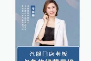 【19[红包]·F2295汽服门店老板经营必看：如何提升老板管理门店客户的能力】