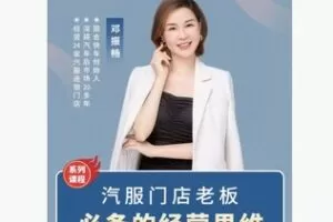 【29[红包]·F2296汽服门店老板应具备的系统经营认知（系列课程）】
