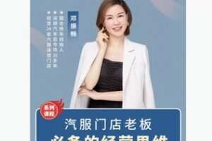 【29[红包]·F2296汽服门店老板应具备的系统经营认知（系列课程）】
