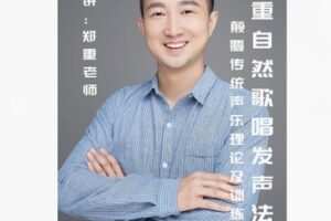 【22[红包]·F2299郑重自然歌唱发声法（颠覆传统声乐理论认知）】