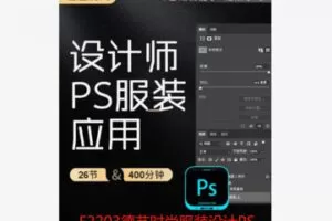 【39[红包]·F2203德艺时尚服装设计PS软件应用课】