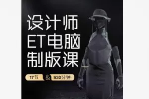 【39[红包]·F2204德艺时尚ET电脑制版课】