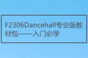 【22[红包]·F2306Dancehall专业版教材包——入门必学】
