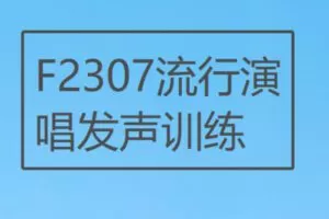 【12[红包]·F2307流行演唱发声训练】