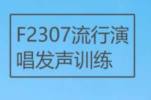 【12[红包]·F2307流行演唱发声训练】