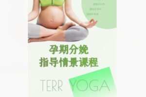 【19[红包]·F2311超快顺产分娩专业指导课】