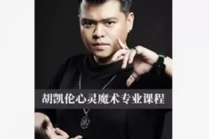 【12[红包]·F2313胡凯伦心灵魔术专业课程】
