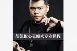 【12[红包]·F2313胡凯伦心灵魔术专业课程】