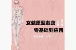 【29[红包]·F2314专业原型制版裁剪：零基础到应用（精品女装）】