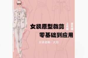 【29[红包]·F2314专业原型制版裁剪：零基础到应用（精品女装）】
