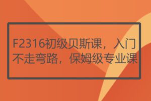 【30[红包]·F2316初级贝斯课，入门不走弯路，保姆级专业课】
