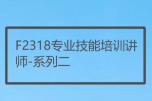 【10[红包]·F2318专业技能培训讲师-系列二】