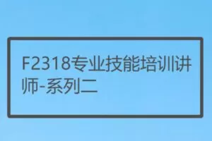 【10[红包]·F2318专业技能培训讲师-系列二】