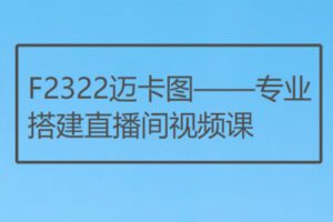 【29[红包]·F2322迈卡图——专业搭建直播间视频课】