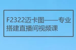 【29[红包]·F2322迈卡图——专业搭建直播间视频课】