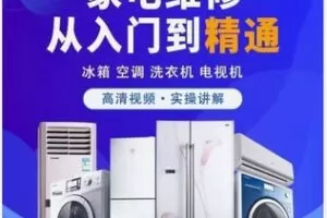 【20[红包]·F2324家电维修专业系统学习 实操+理论+经验 视频大课 小白变高手】