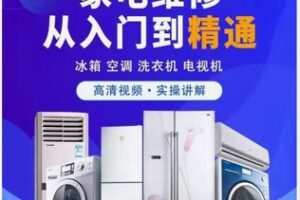 【20[红包]·F2324家电维修专业系统学习 实操+理论+经验 视频大课 小白变高手】