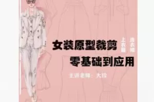 【39[红包]·F2329专业原型制版裁剪：零基础入门（精品女装）体验课程】