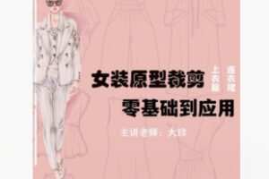 【39[红包]·F2329专业原型制版裁剪：零基础入门（精品女装）体验课程】