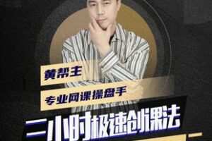 【22[红包]·F2330.3小时极速创课法，专业网课运营手，教你极速做一门好卖的课】