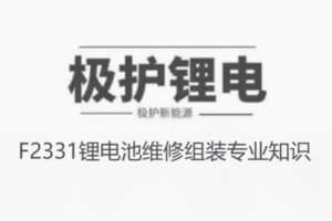 【12[红包]·F2331锂电池维修组装专业知识】