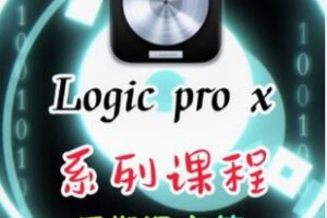【12[红包]·F2332Logic Pro X系列课-后期混音修音篇】
