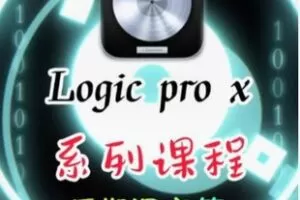 【12[红包]·F2332Logic Pro X系列课-后期混音修音篇】