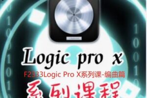 【12[红包]·F2333Logic Pro X系列课-编曲篇】