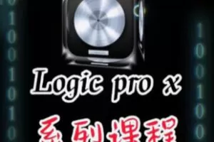 【30[红包]·F2334Logic Pro X录音混音编曲系列课】