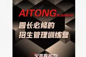 【49[红包]·F2336园长必修的招生管理训练课】