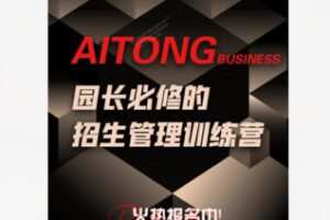 【49[红包]·F2336园长必修的招生管理训练课】
