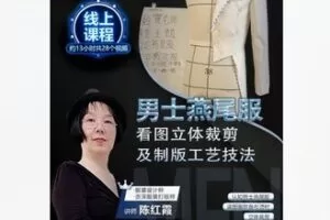 【29[红包]·F2338男士燕尾服的看图立体裁剪及制版工艺技法】