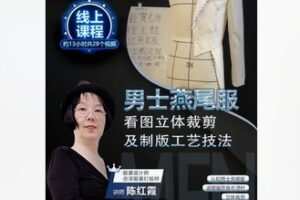 【29[红包]·F2338男士燕尾服的看图立体裁剪及制版工艺技法】