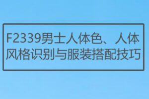 【17[红包]·F2339男士人体色、人体风格识别与服装搭配技巧】