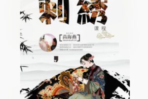 【21[红包]·F2341刺绣针法课程】