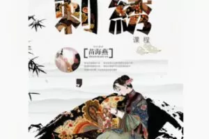 【21[红包]·F2341刺绣针法课程】