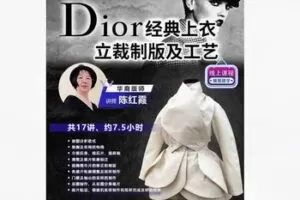 【31[红包]·F2346Dior经典上衣立裁制版及工艺】