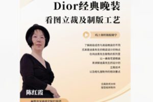 【42[红包]·F2347Dior经典晚装看图立裁及制版】