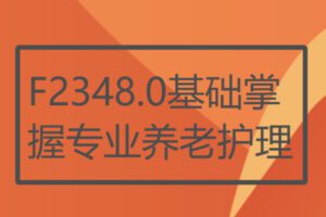 【22[红包]·F2348.0基础掌握专业养老护理】