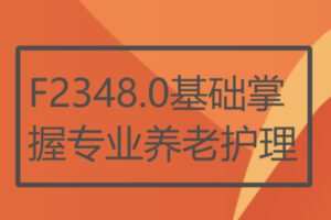 【22[红包]·F2348.0基础掌握专业养老护理】