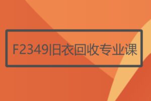【19[红包]·F2349旧衣回收专业课】