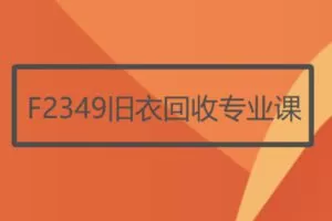 【19[红包]·F2349旧衣回收专业课】