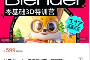 【25[红包]·S9071优设私房课-好课风向标！【56天Blender直播特训营（第二期）】】