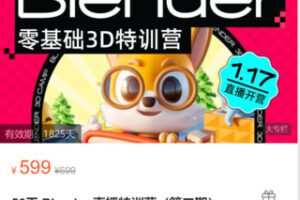 【25[红包]·S9071优设私房课-好课风向标！【56天Blender直播特训营（第二期）】】