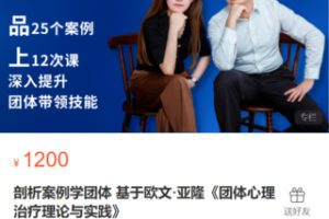 【42[红包]·S9074剖析案例学团体 基于欧文·亚隆《团体心理治疗理论与实践》】
