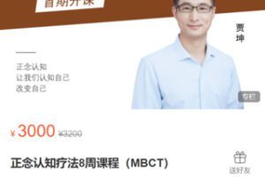 【69[红包]·S9078乐心MentalHealth【正念认知疗法8周课程（MBCT）】】